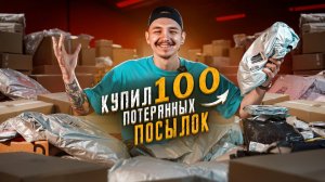 Купил 100 ПОТЕРЯННЫХ ПОСЫЛОК! Сколько заработал ДЕНЕГ?