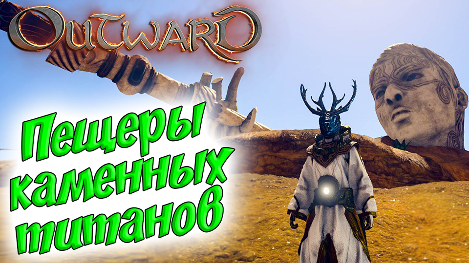 Outward #19 ☛ Задание «Истина и предназначение» ✌