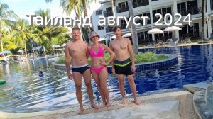 Таиланд август 2024