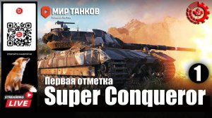 МИР ТАНКОВ : Super Conqueror Первая отметка 1