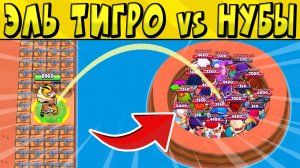 ЭЛЬ ТИГРО vs НУБЫ, ПРИКОЛЫ в БРАВЛ СТАРС ? Часть 56