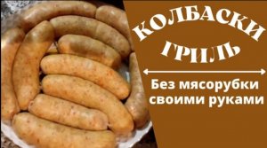 КОЛБАСКИ Гриль | КУПАТЫ Сочные