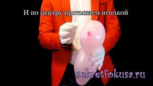 Фокус "Иголку в шарик" - Разоблачение