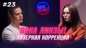 Лазерная Коррекция Зрения – Насколько Эффективна? Как Проходит Операция На Глаза?