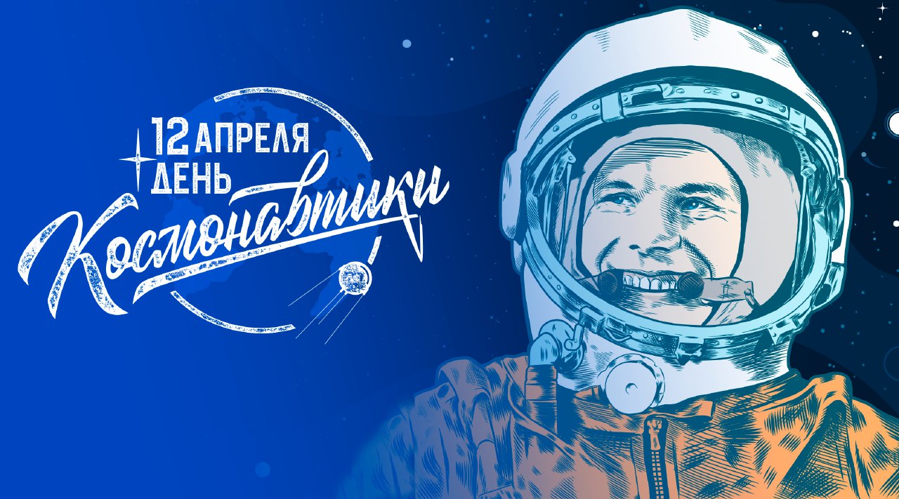 В небесах и за их пределами: День космонавтики в России! Кавер-версия на песню «Трава у дома».