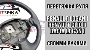 Самостоятельная перетяжка руля Renault Logan в кожу