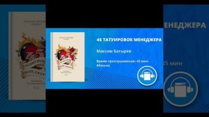 АудиоКнига "45 ТАТУИРОВОК МЕНЕДЖЕРА" Автор Максим Батырев