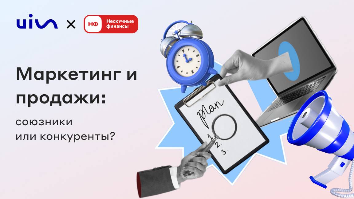 Маркетинг и продажи: союзники или конкуренты?