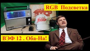 ВЭФ 12 . Оба-На ! RGB подсветка в Готовом Приёмнике ! Разработка от Жоры Минского !