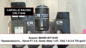 Распил масляного фильтра CARVILLE RACING CRL71945 (аналог MANN W719/45)