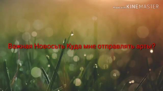 Важная новость куда отправлять арты и обры? смотреть онлайн