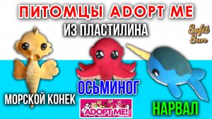 Питомцы Adopt Me:  Нарвал, Осьминог и Морской конек | Sofit Sun