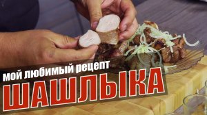 Шашлык. Без уксуса. Мой любимый рецепт. Простой, вкусный и сочный. CheckFood 47.