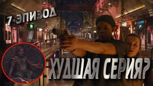Одни из нас 7 серия обзор. Худшая серия? Шквал критики. Серия для девочек? Полный разбор серии