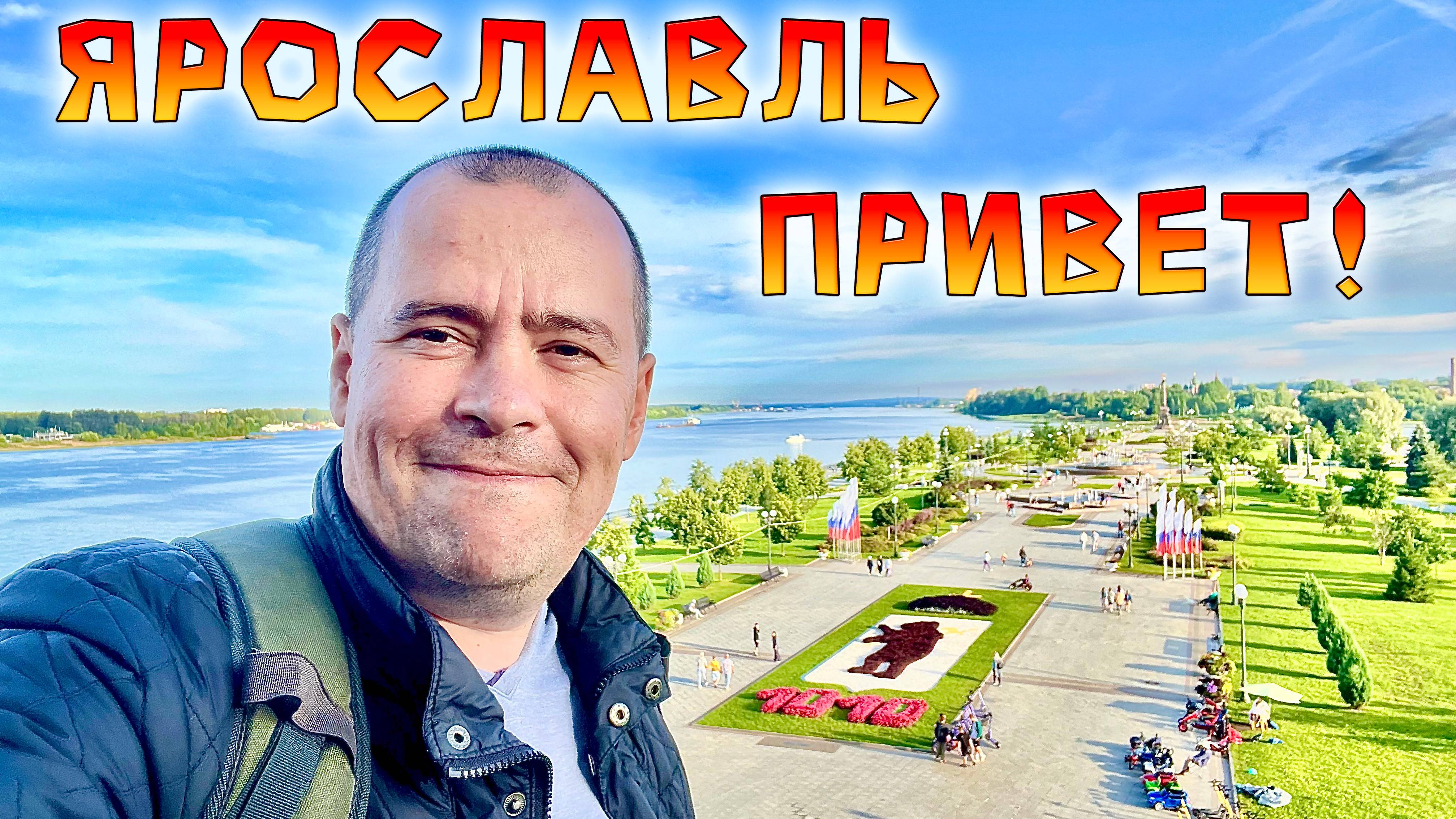 Едем на Балтику #5 Дорога в Ярославль. Город нас впечатлил !