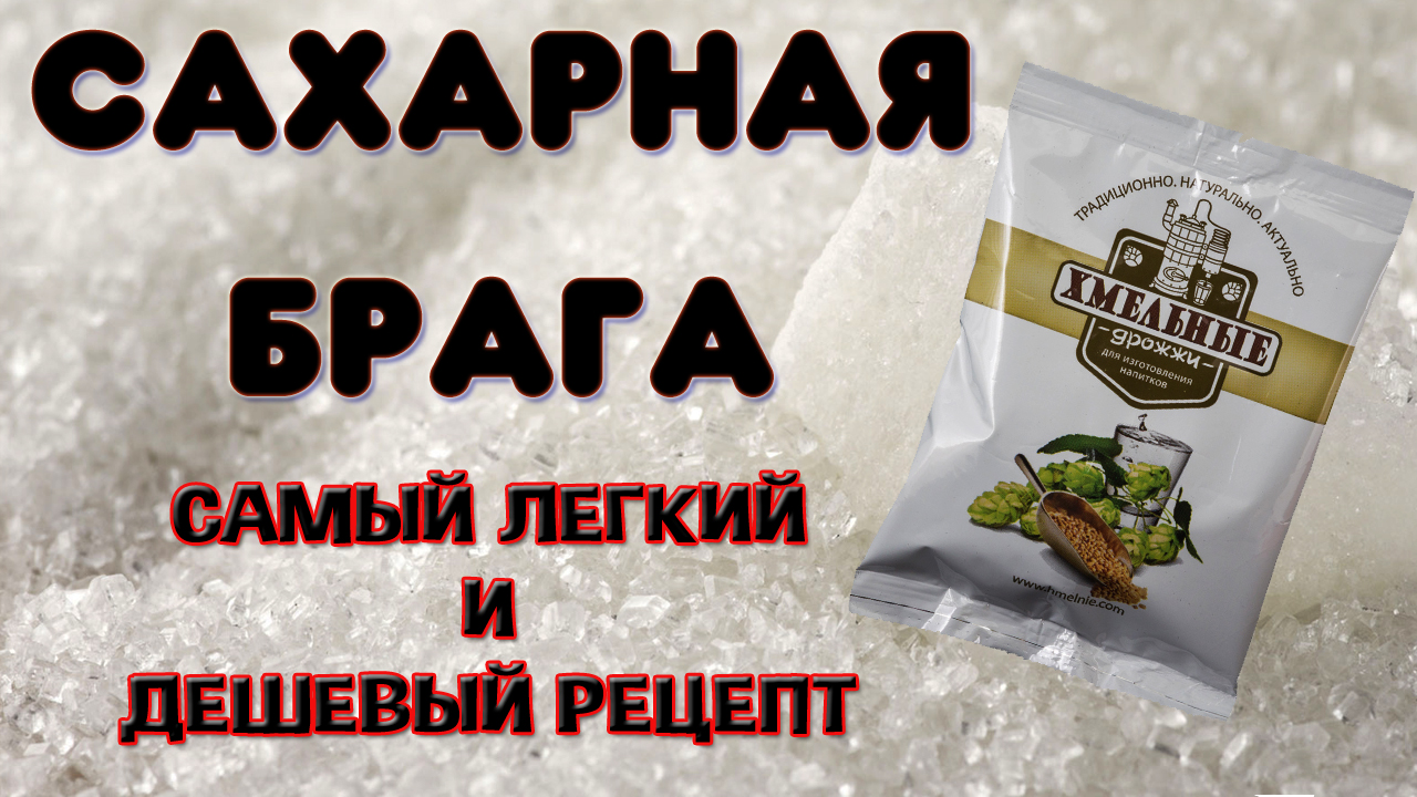 Как сделать сахарную брагу дешево и просто. Простой рецепт сахарной браги на дешевых дрожжах