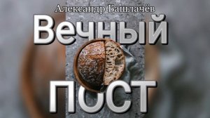 Александр БАШЛАЧЁВ - Вечный пост мп3