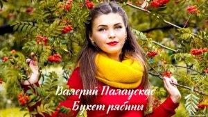 Валерий Палаускас - Букет рябины