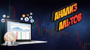 Обзор Альтов Smart Money