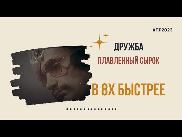 Дружба — «Плавленный сырок» в 8х быстрее | PRO Рекламу | #top смотреть онлайн