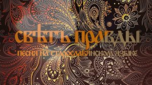 Свѣтъ правды - песня на старославянском языке #песнисосмыслом