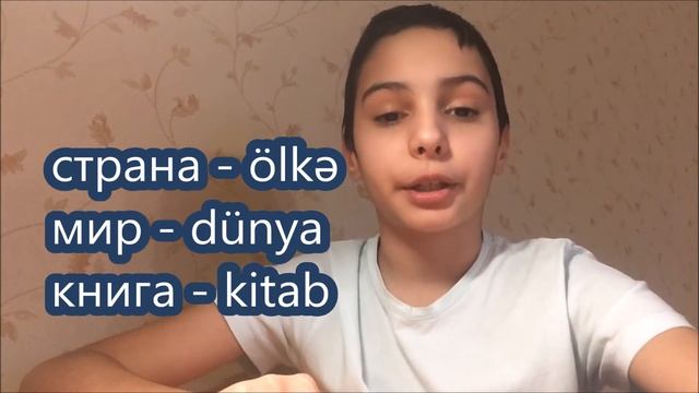Уроки азербайджанского языка. Существительные - isimlər. Урок 12 смотреть онлайн