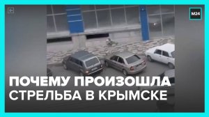 Новости регионов: названа предварительная причина стрельбы в Крымске - Москва 24