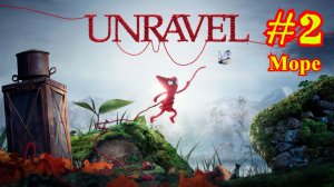 Unravel | Распутывать | Море