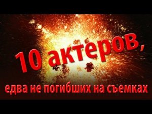 10 актеров, едва не погибших на съемках