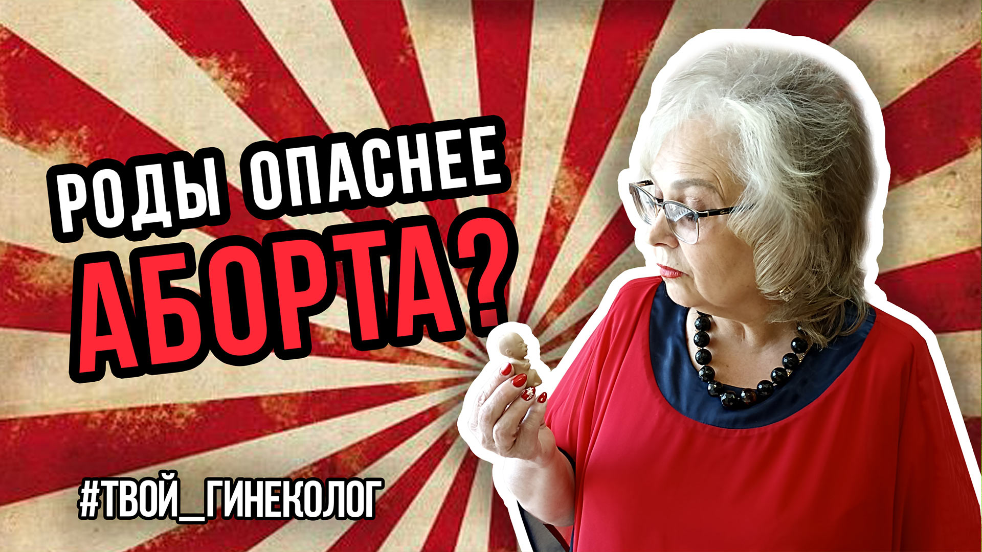 ● ПРАВДА ли РОДЫ ОПАСНЕЕ АБОРТА? #ТВОЙГИНЕКОЛОГ