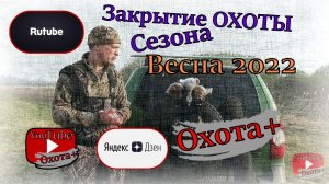 Закрытие ОХОТЫ, сезон 2022 с подсадной уткой, Весна 2022. Отличный был сезон! Ружьё МЦ21-12  МЦ20-01