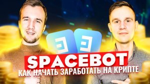 Как зарабатывать на криптовалютах? Мультивалютный кошелек specebot (спейсбот)