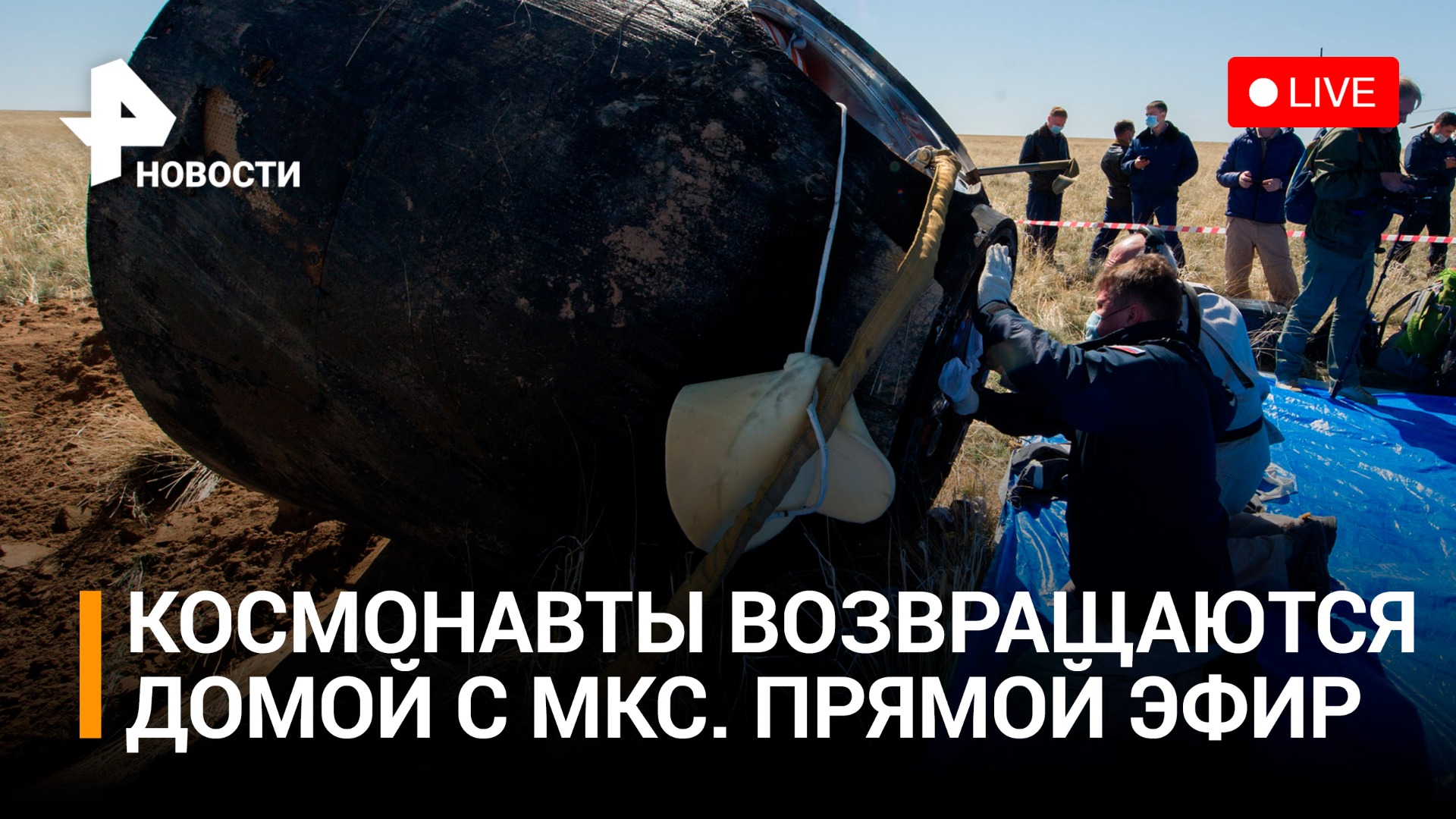 Космонавты "Роскосмоса" возвращаются домой. Сход с орбиты и приземление: прямой эфир / РЕН Новости