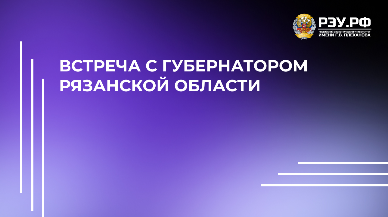 Встреча с Губернатором Рязанской области Павлом Малковым