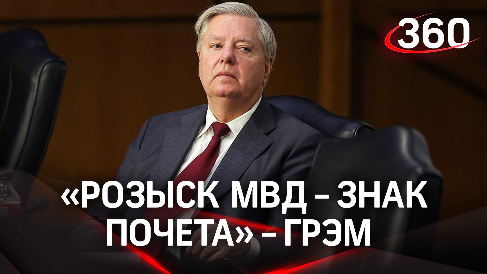 Грэм: розыск МВД - знак почёта. В МИДе не поверили в опровержение высказывания о смерти русских