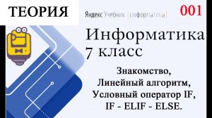 Линейный и условный оператор (Объяснение теории ) Яндекс Учебник Информатика 7 класс