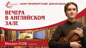 Mikhail Usov (violin) 2023-05-18 Soloists of St. Petersburg Music House