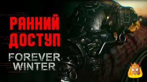 Старт раннего доступа The Forever Winter и ответы на вопросы