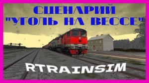 [Rtrainsim] Сценарий "Уголь на Вессе" на 2ТЭ10М