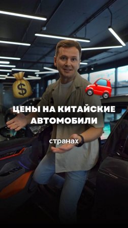 💰Почему в Китае цены на авто намного ниже, чем в России? Рассказываю