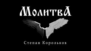 "Молитва" / Степан Корольков (условный клип)