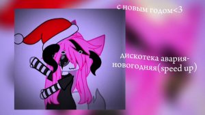 С новым годом! |☆Дискотека авария-Новогодняя(speed up)☆|
