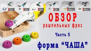 Обзор №5. Рашпильные чаши для выборки и резьбы по дереву. Изготовление деревянной посуды и куксы.