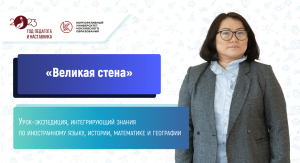 «Великая стена», урок-экспедиция, интегрирующий знания по 4 предметам