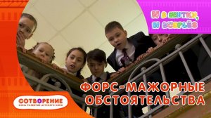 Форс-мажорные обстоятельства. Короткометражный фильм киноальманаха "И в шутку, и всерьез".