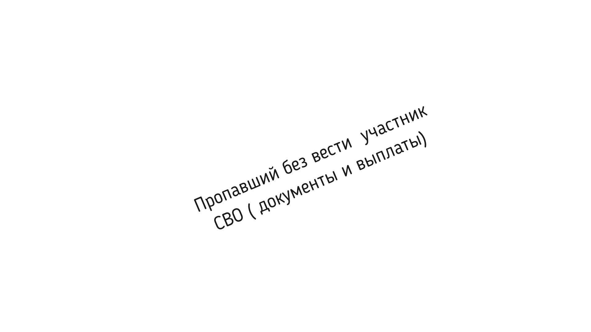 Пропавший без вести участник СВО ( документы, выплаты)