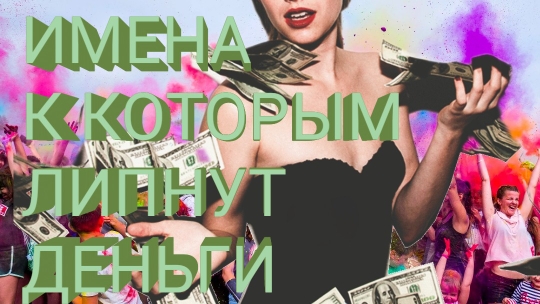 Имена к которым липнут деньги. смотреть онлайн