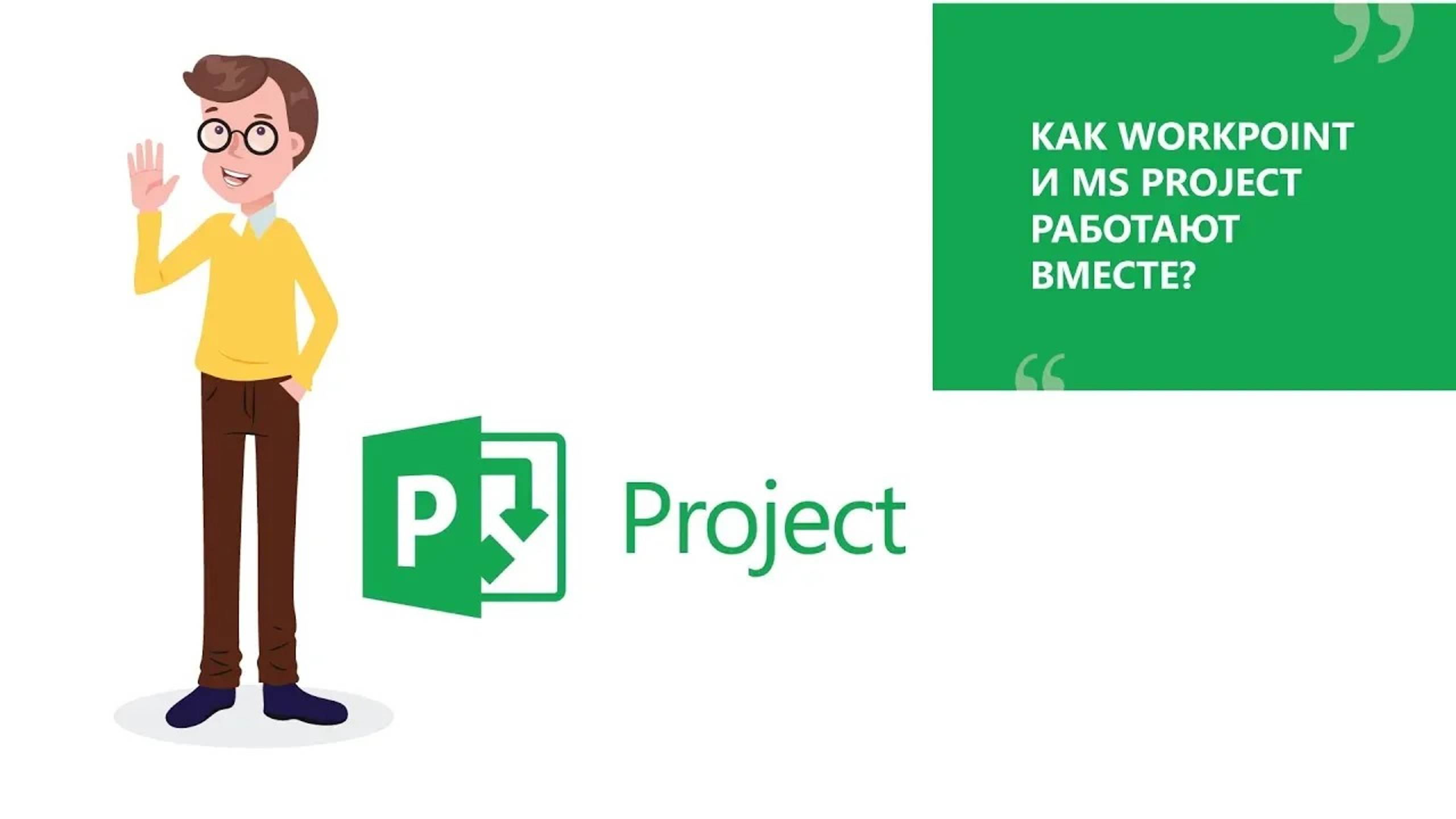 Как WorkPoint и MS Project работают вместе