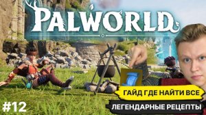 PALWORLD ► ГАЙД ГДЕ НАЙТИ ВСЕ ЛЕГЕНДАРНЫЕ РЕЦЕПТЫ + БОНУС В ОПИСАНИИ