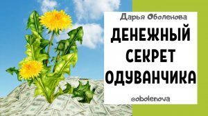 Мощный Денежный ритуал с одуванчиком на быстрые деньги. Ритуал на деньги